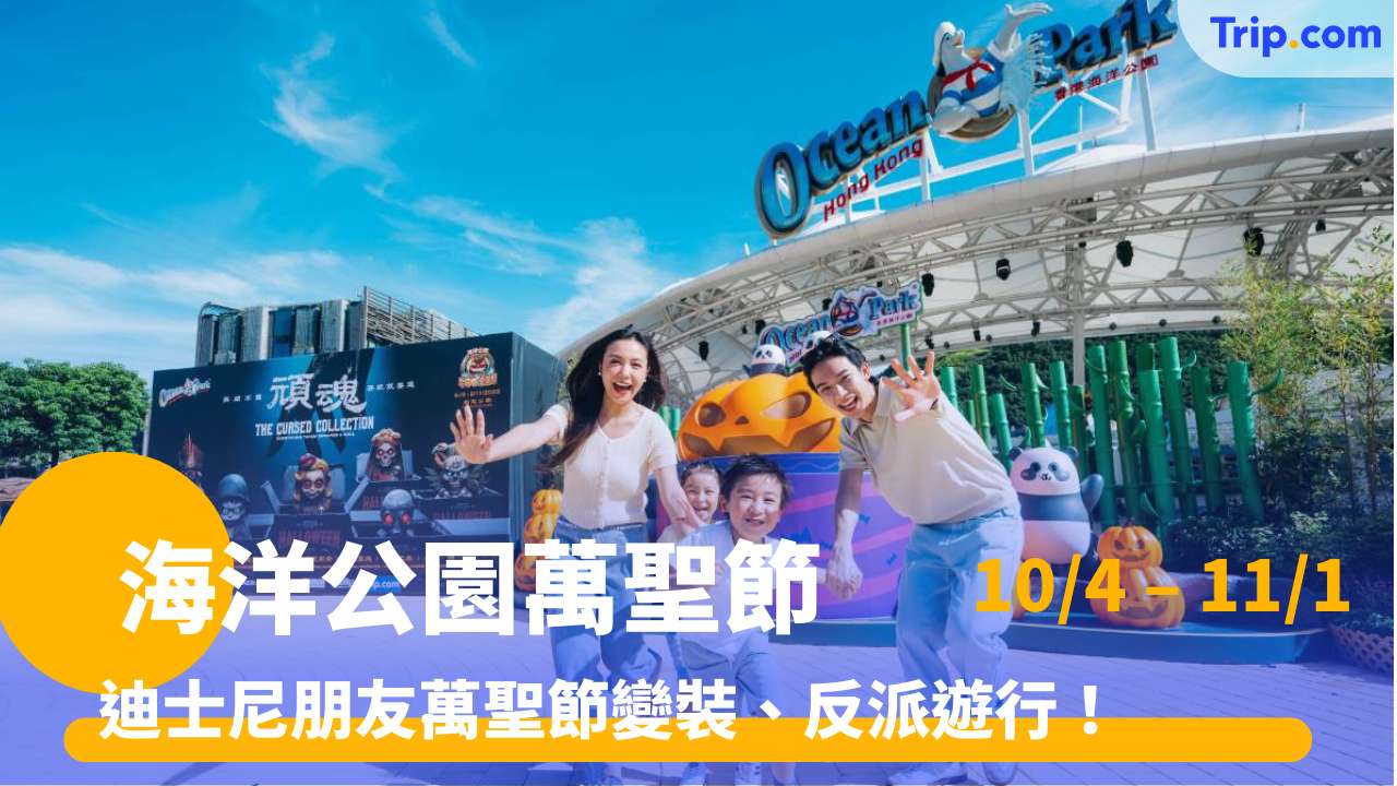 海洋公園萬聖節2025 驚嚇級盛典強勢回歸！最新門票、鬼屋及攻略一覽 | Trip.com