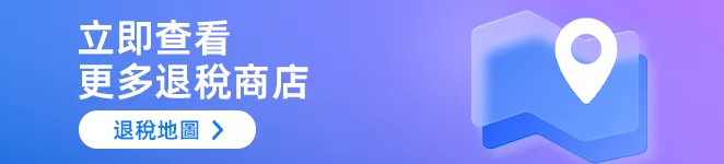  立即查看更多退稅商店！