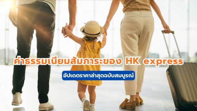 ค่าธรรมเนียมสัมภาระของ HK express