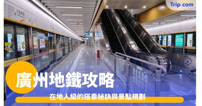廣州地鐵  2026 交通攻略、路線圖、主要 8 線路景點！ | Trip.com