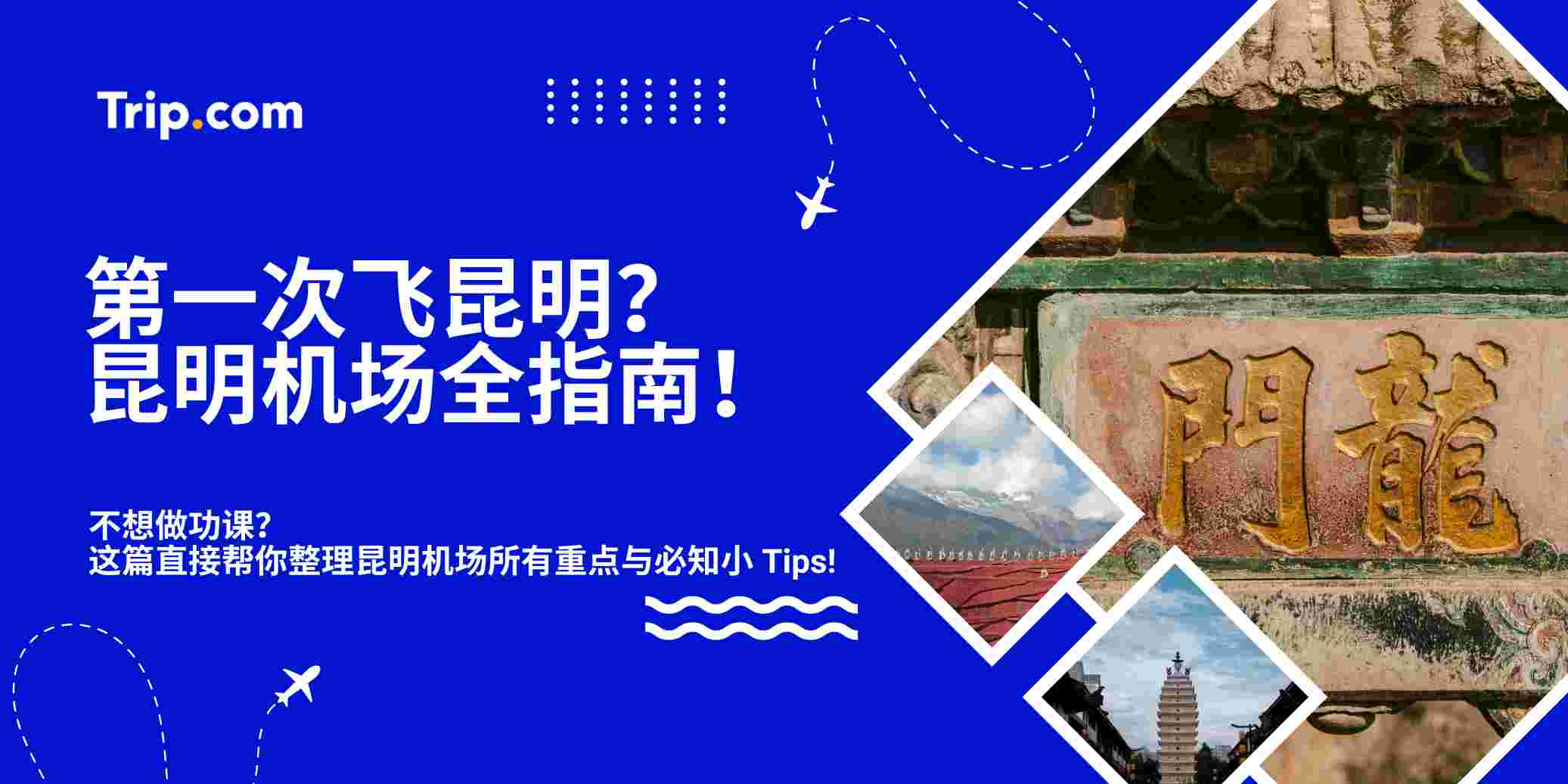 昆明机场