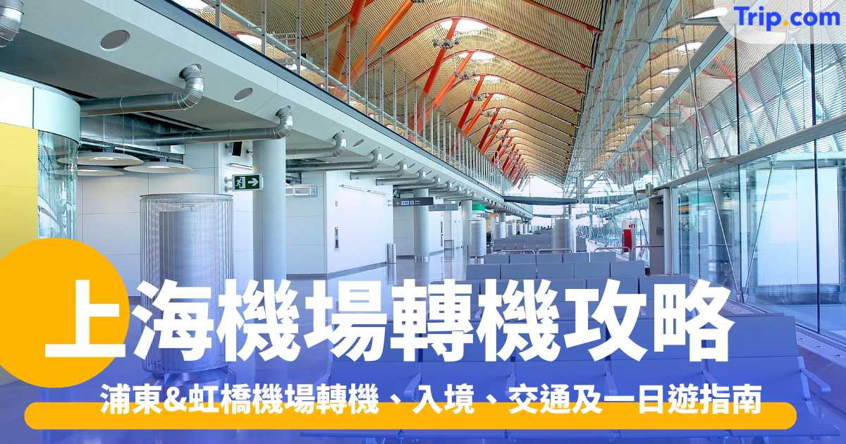 上海機場轉機