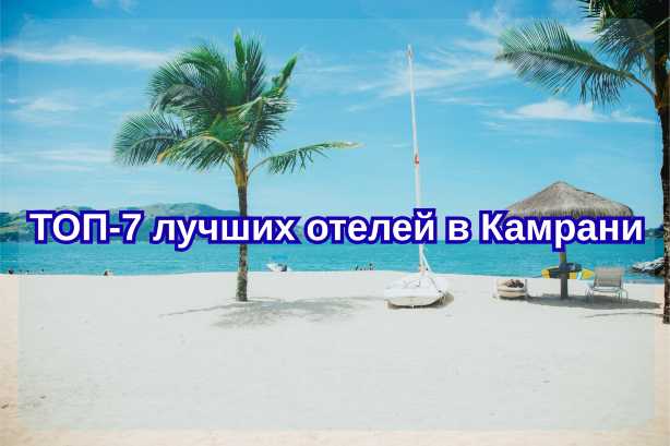 ТОП-7 лучших отелей Камрани: где остановиться туристам в  2026 год| Trip.com