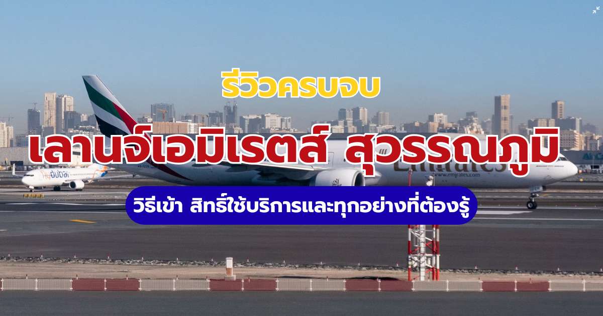 รีวิวเลานจ์เอมิเรตส์ สุวรรณภูมิ SAT-1 สิทธิ์เข้าใช้และวิธีเดินทาง