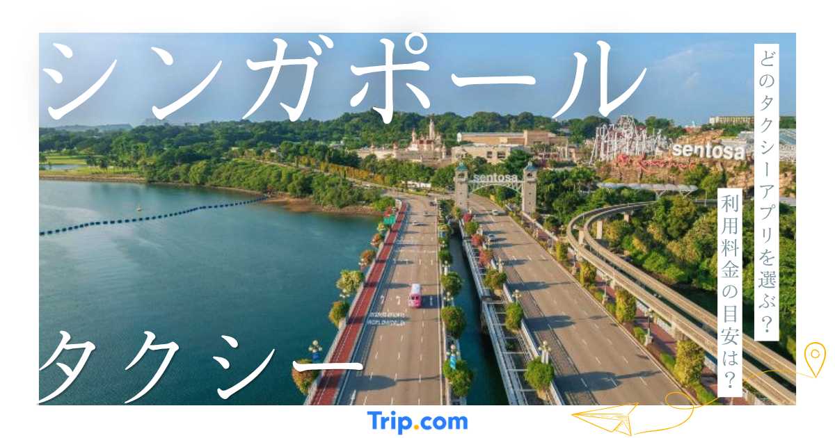 【2026年】シンガポールのタクシー完全ガイド！料金・アプリ・空港利用を解説