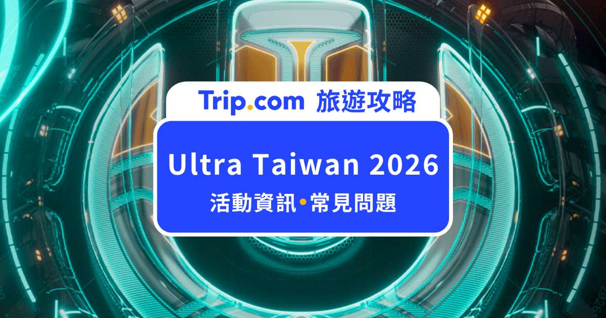 Ultra Taiwan 2026：11 月台北登場！早鳥門票、地點、交通一次整理 | Trip.com