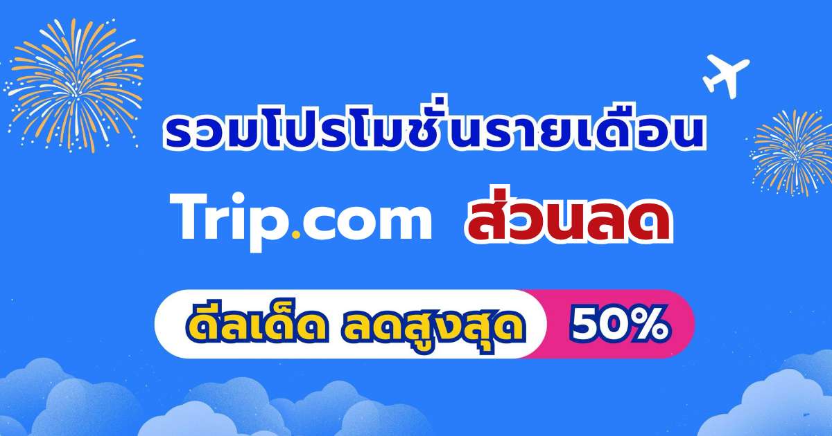 Trip.com ส่วนลด