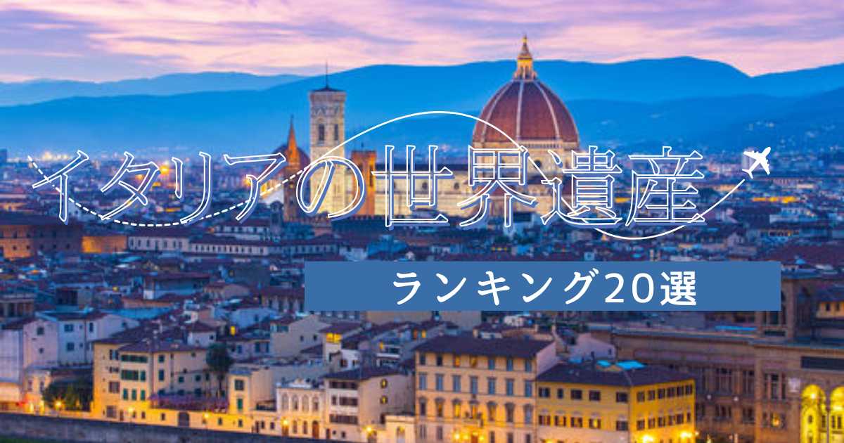 イタリアの世界遺産おすすめランキング20選！一度は行きたい人気スポットを紹介
