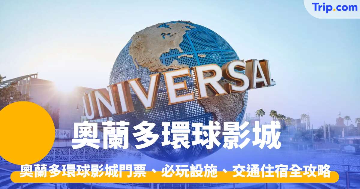 奧蘭多環球影城攻略2026 門票、必玩設施、交通住宿全攻略 | Trip.com