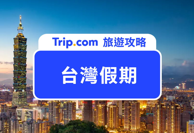 台灣假期banner
