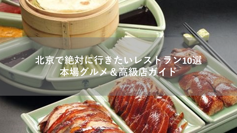 北京で絶対に行きたいレストラン10選