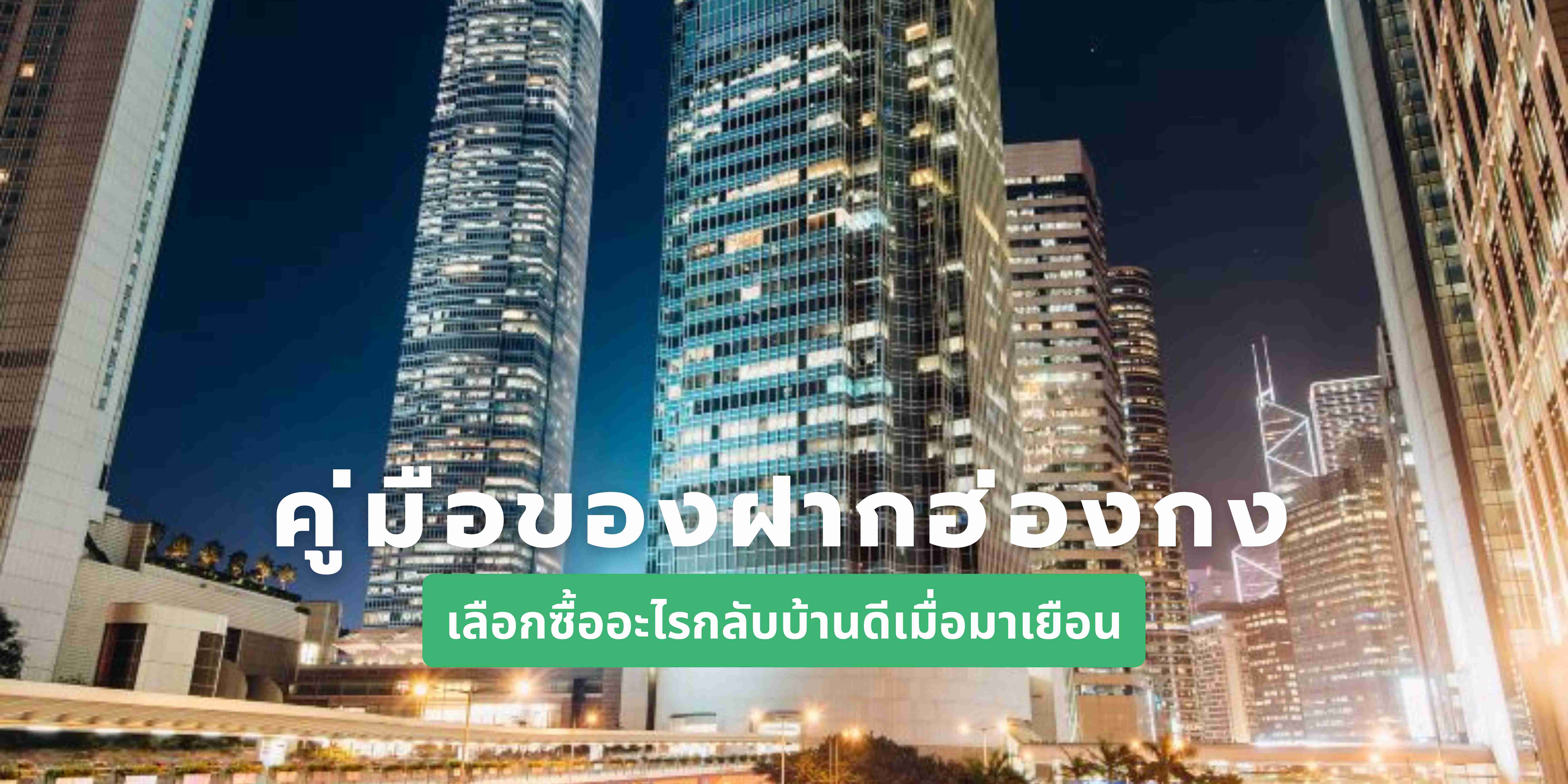 ของฝากฮ่องกง