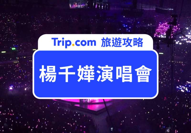 楊千嬅演唱會 2025