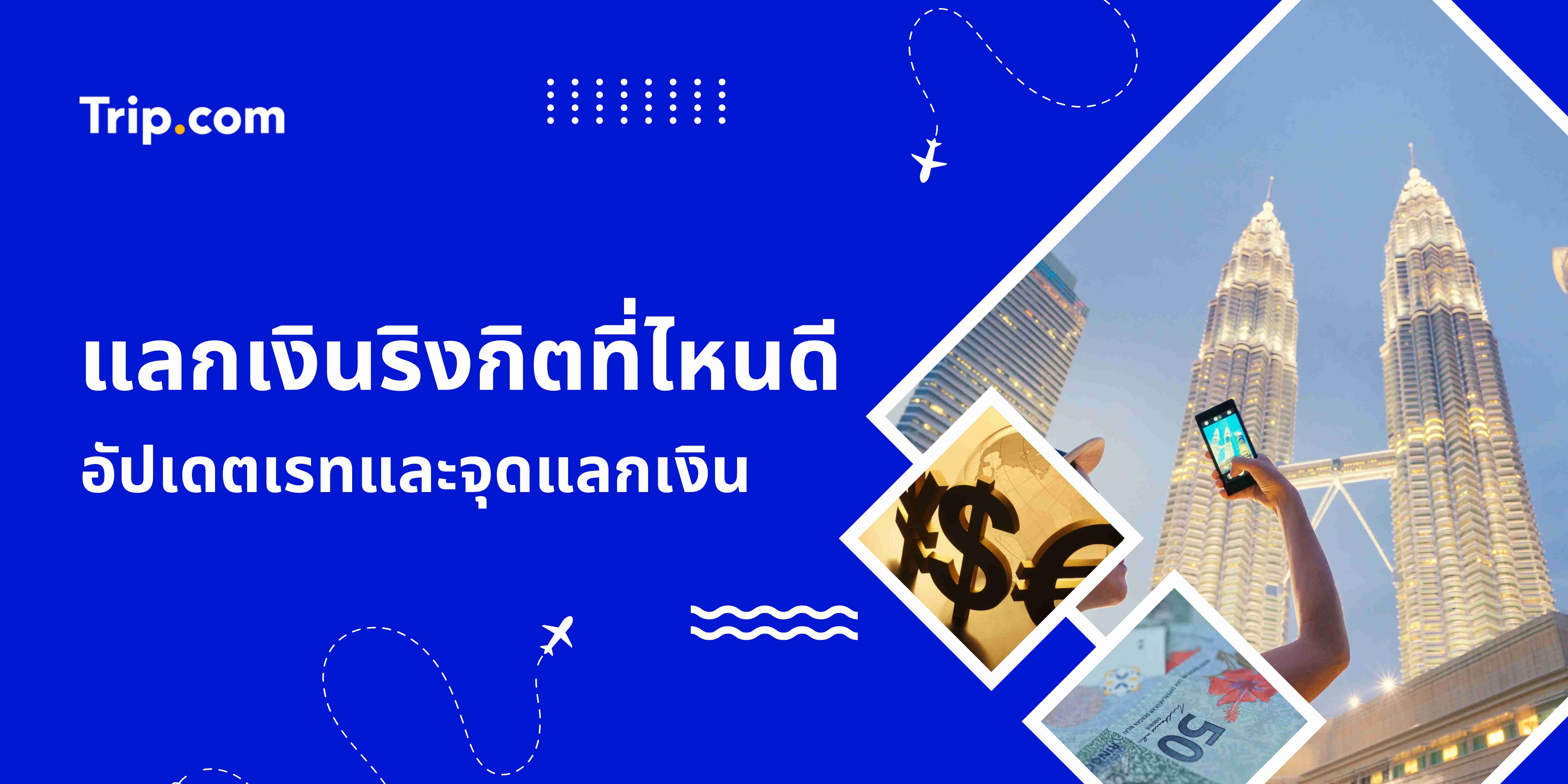 แลกเงินริงกิต ที่ไหนดี? อัปเดตเรทที่ดีที่สุดและ 5 จุดแลกเงิน