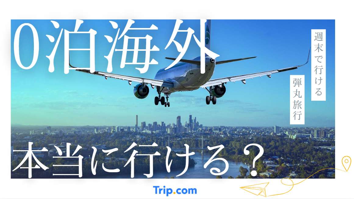 0泊海外旅行のおすすめ5都市