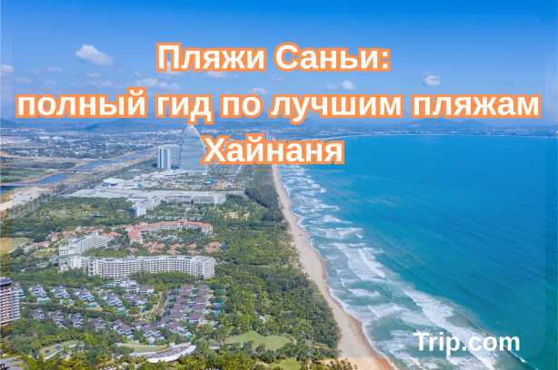 Пляжи Саньи: полный гид по лучшим пляжам Хайнаня 2026 | trip.com