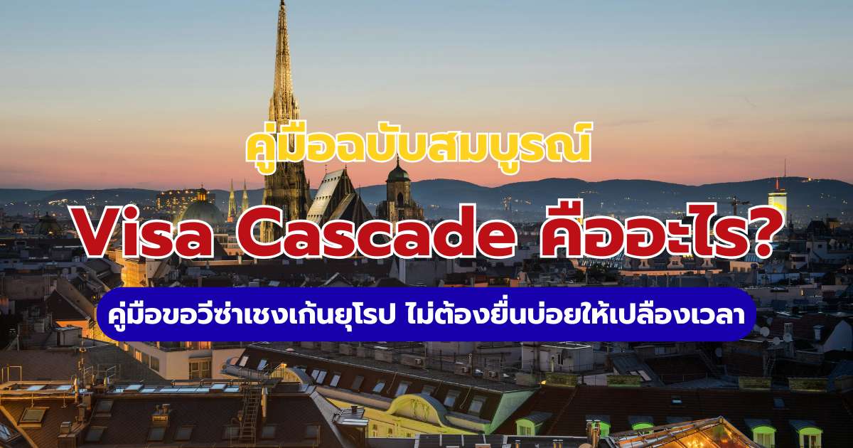 Visa Cascade คืออะไร? 2569 คู่มือขอวีซ่าเชงเก้นยุโรป ไม่ต้องยื่นบ่อย | Trip.com