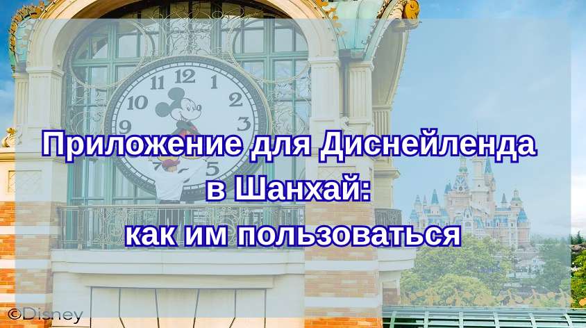 Приложение для Диснейленда в Шанхай: как им пользоваться