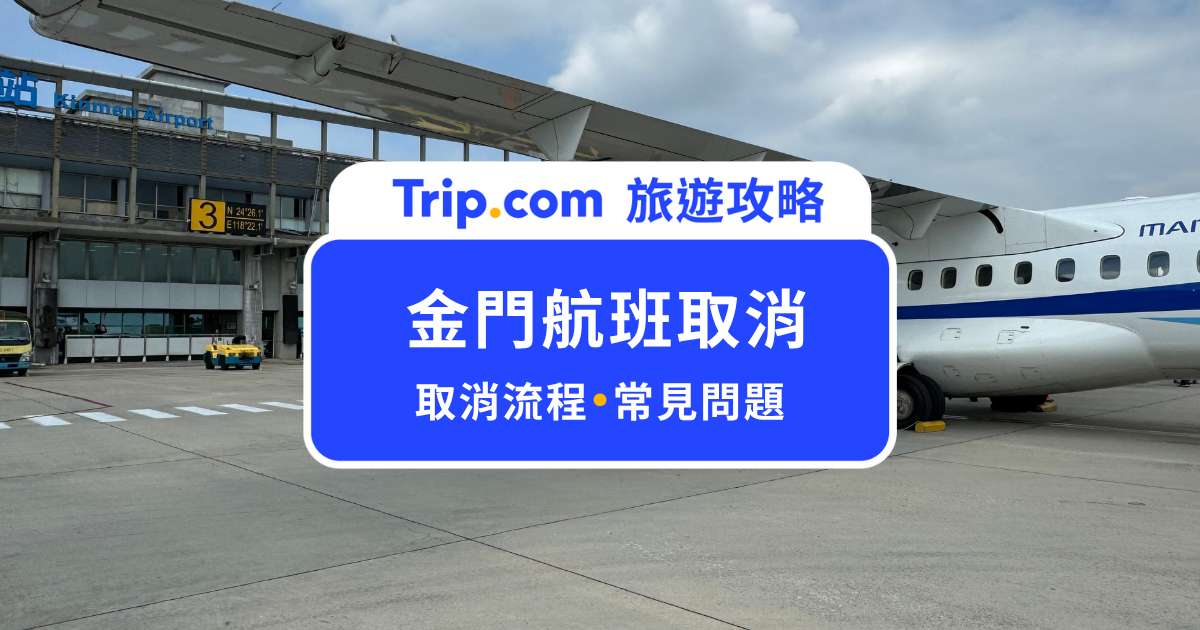 金門航班取消怎麼辦？停飛原因、查詢方式、退改票一次看懂| Trip.com