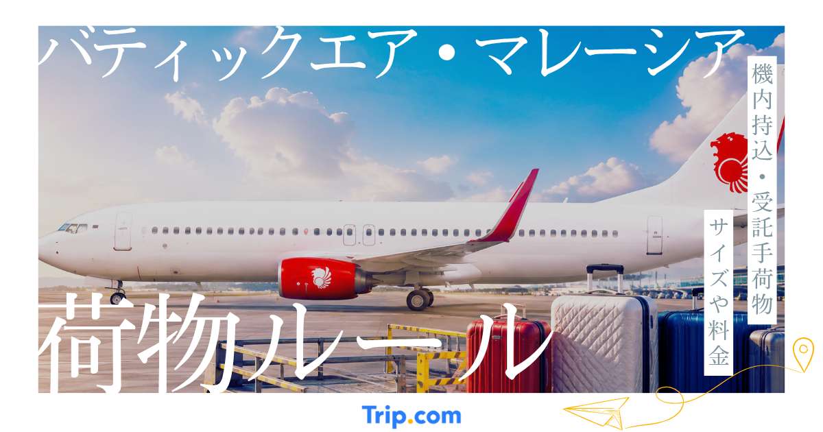 バティックエア・マレーシアの荷物ルールを解説！機内持ち込みや受託手荷物のサイズや料金を紹介