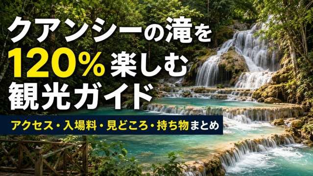 クアンシーの滝を120%楽しむ観光ガイド｜アクセス・入場料・見どころ・持ち物まとめ