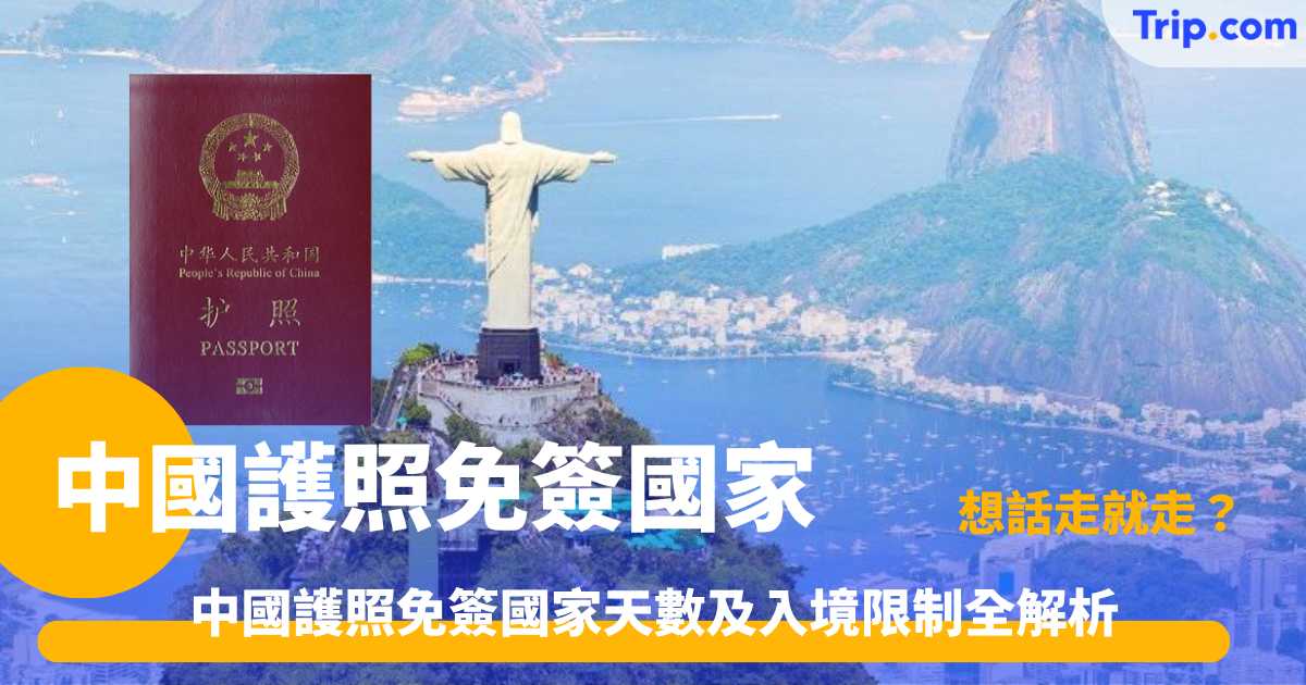 中國護照免簽國家 | 中國護照互免與單方面免簽國家清單 | Trip.com