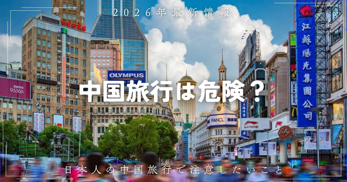 中国旅行は危険？日本人が知っておきたい注意点と安全対策を解説 | Trip.com