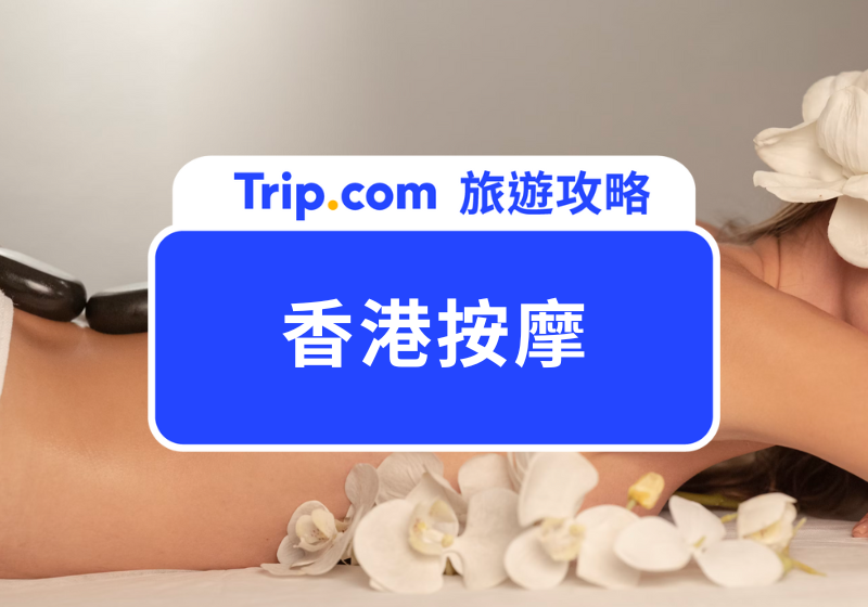 香港按摩