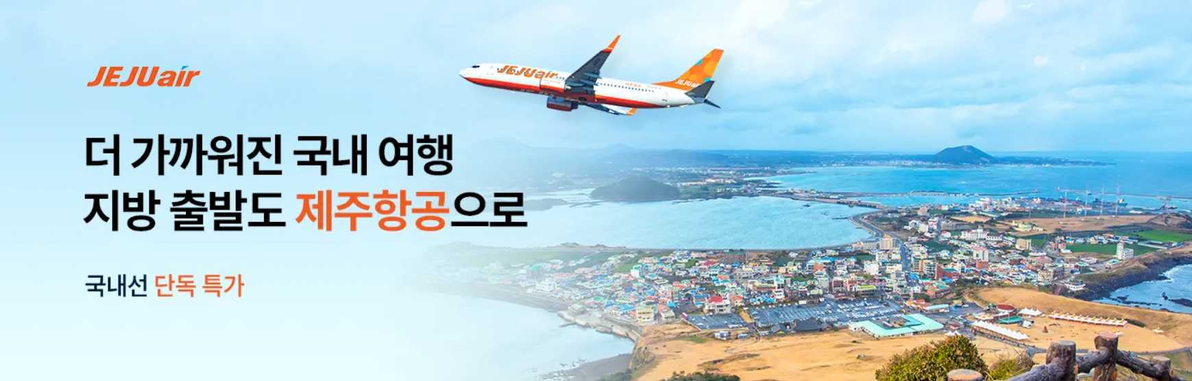 제주항공 국내선 특가