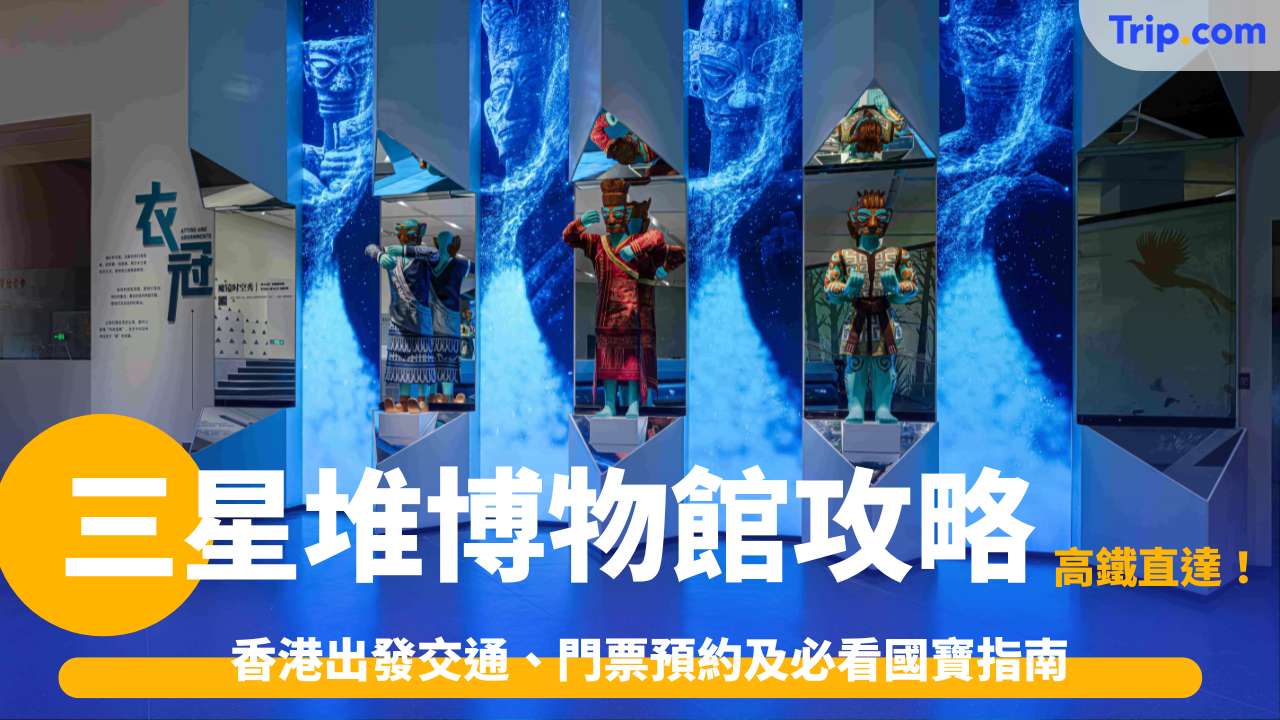 三星堆博物館攻略