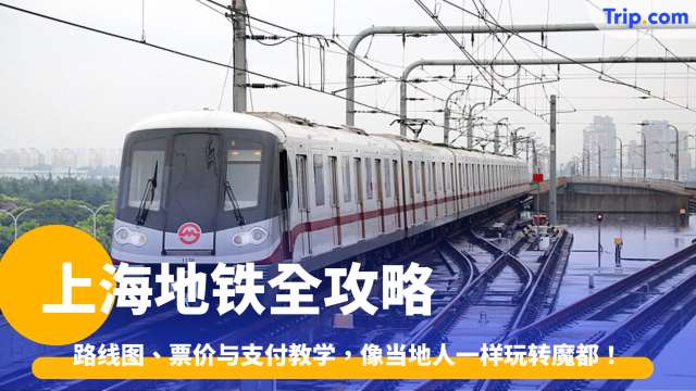 上海地铁全攻略2026: 路线图、票价与支付教学 | Trip.com