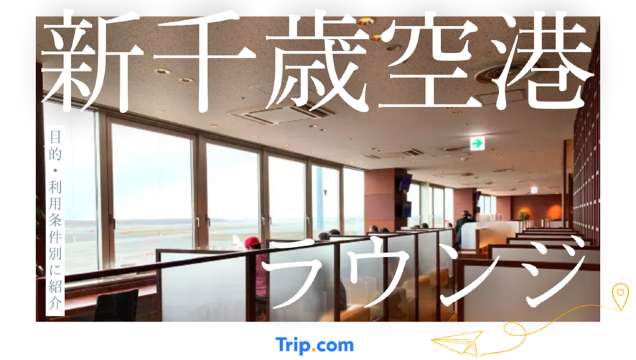 新千歳空港ラウンジ