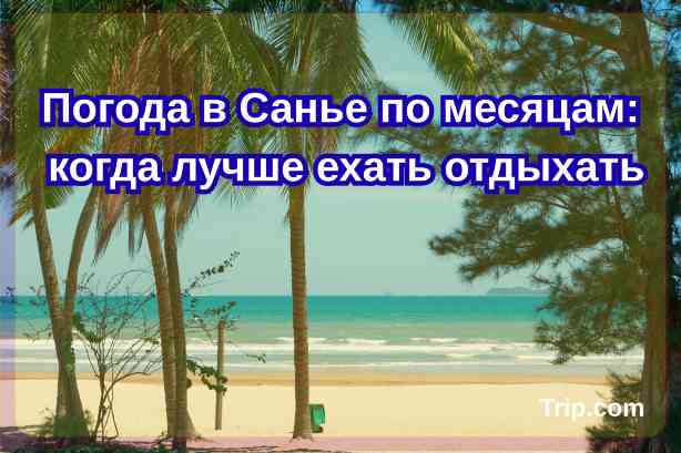 Погода в Санье по месяцам 2026: когда лучше ехать отдыхать