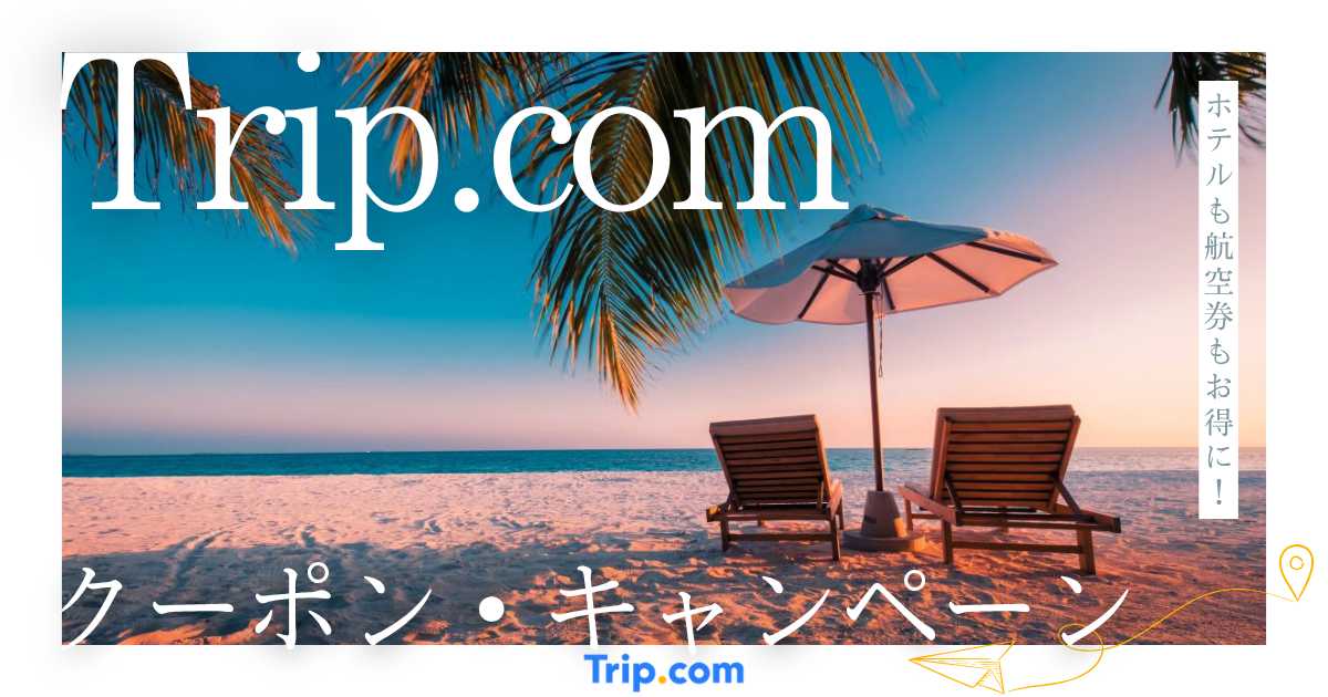 【2026年6月】トリップドットコムのクーポン・割引コード！限定キャンペーンで賢く予約 | Trip.com