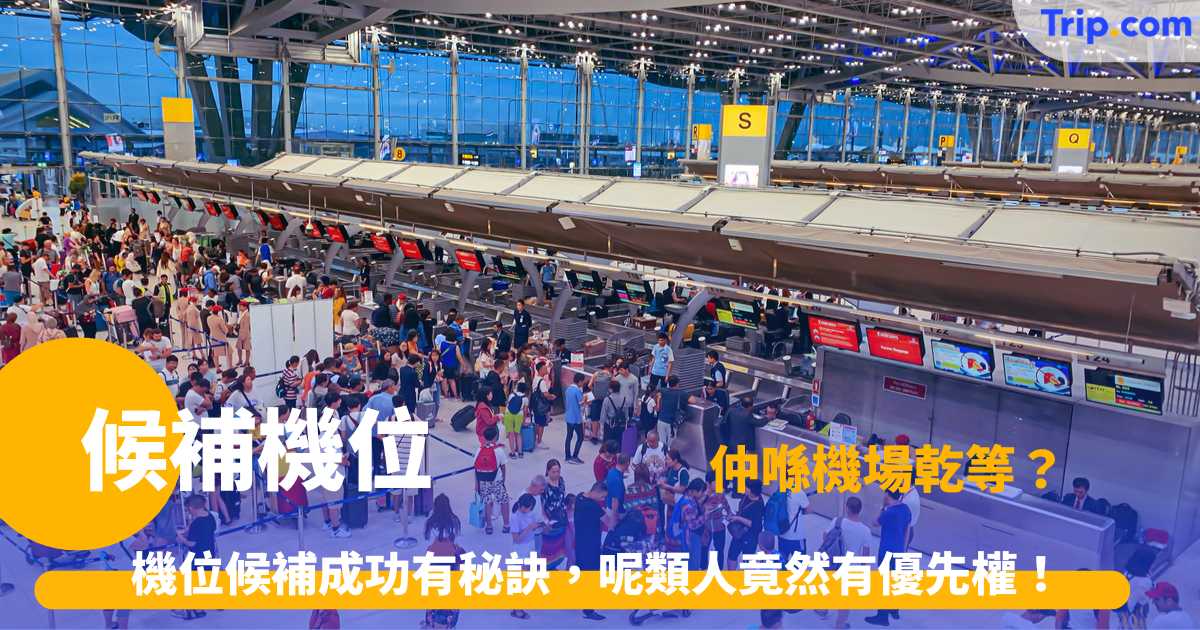 候補機位