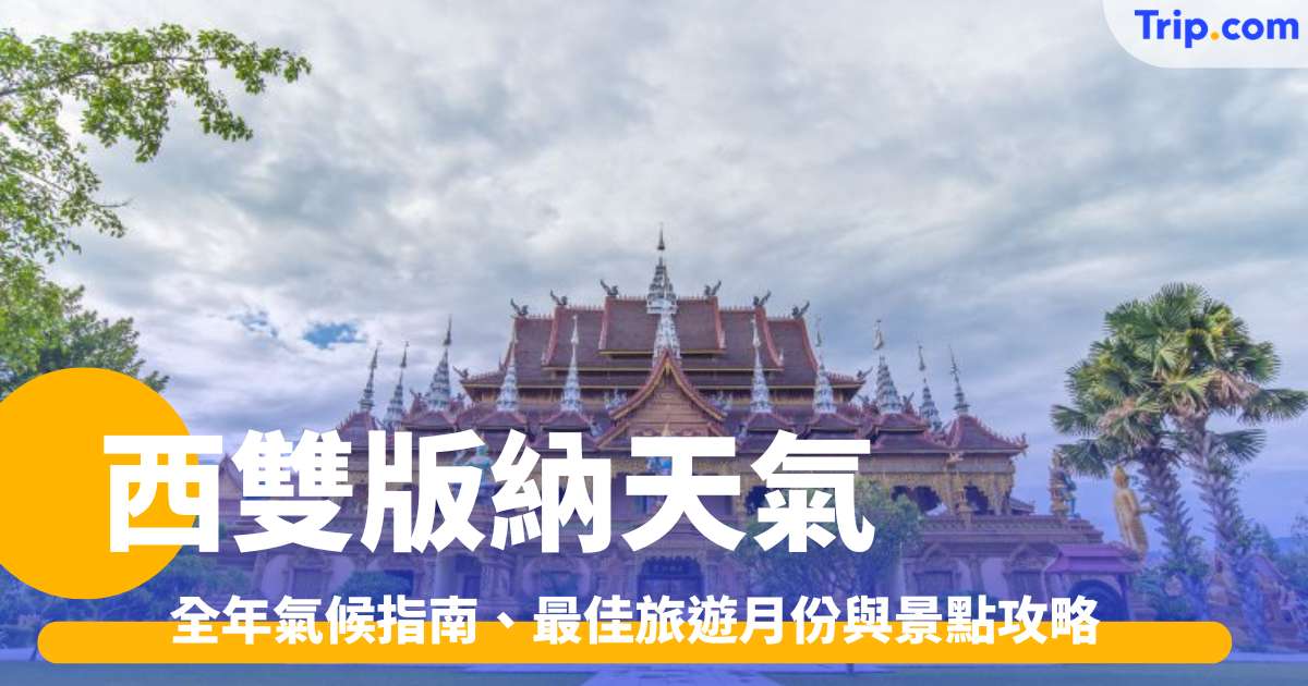 西雙版納天氣：全年氣候指南、最佳旅遊月份與景點攻略 | Trip.com