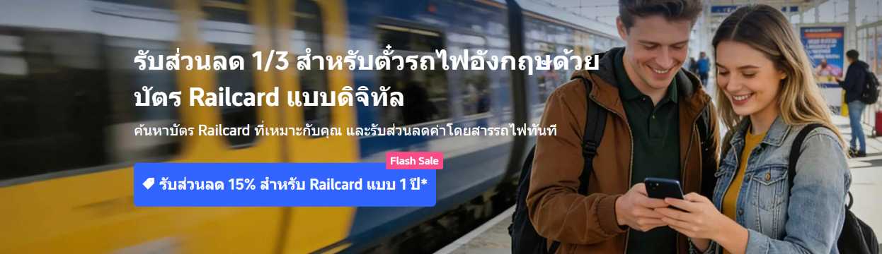 บัตร Railcard แบบดิจิทัล | เปรียบเทียบและซื้อได้ในราคาเริ่มต้น £35 เพื่อรับส่วนลดรถไฟ 1/3