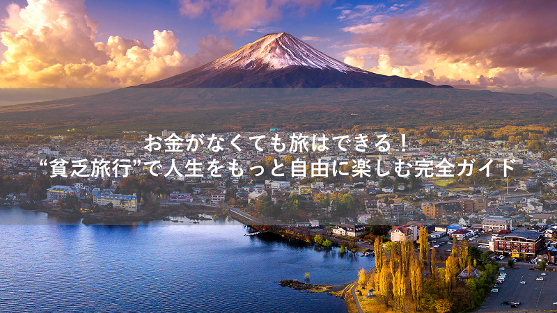 “貧乏旅行”で人生をもっと自由に楽しむ完全ガイド