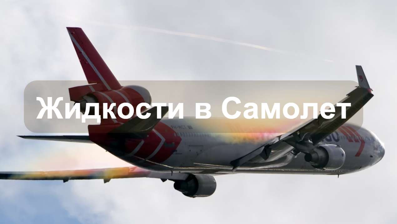 Жидкости в Самолете