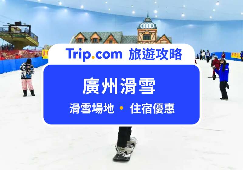 廣州滑雪