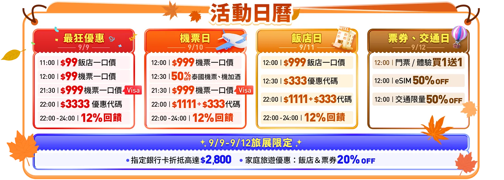 Trip.com 秋季旅展活動日曆