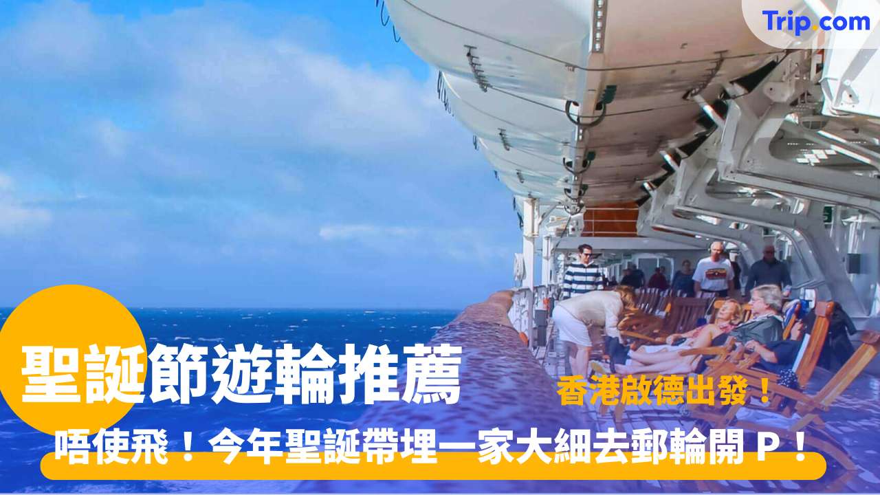 聖誕節遊輪推薦