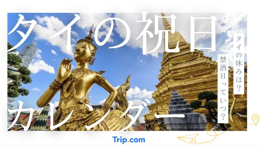 タイの祝日