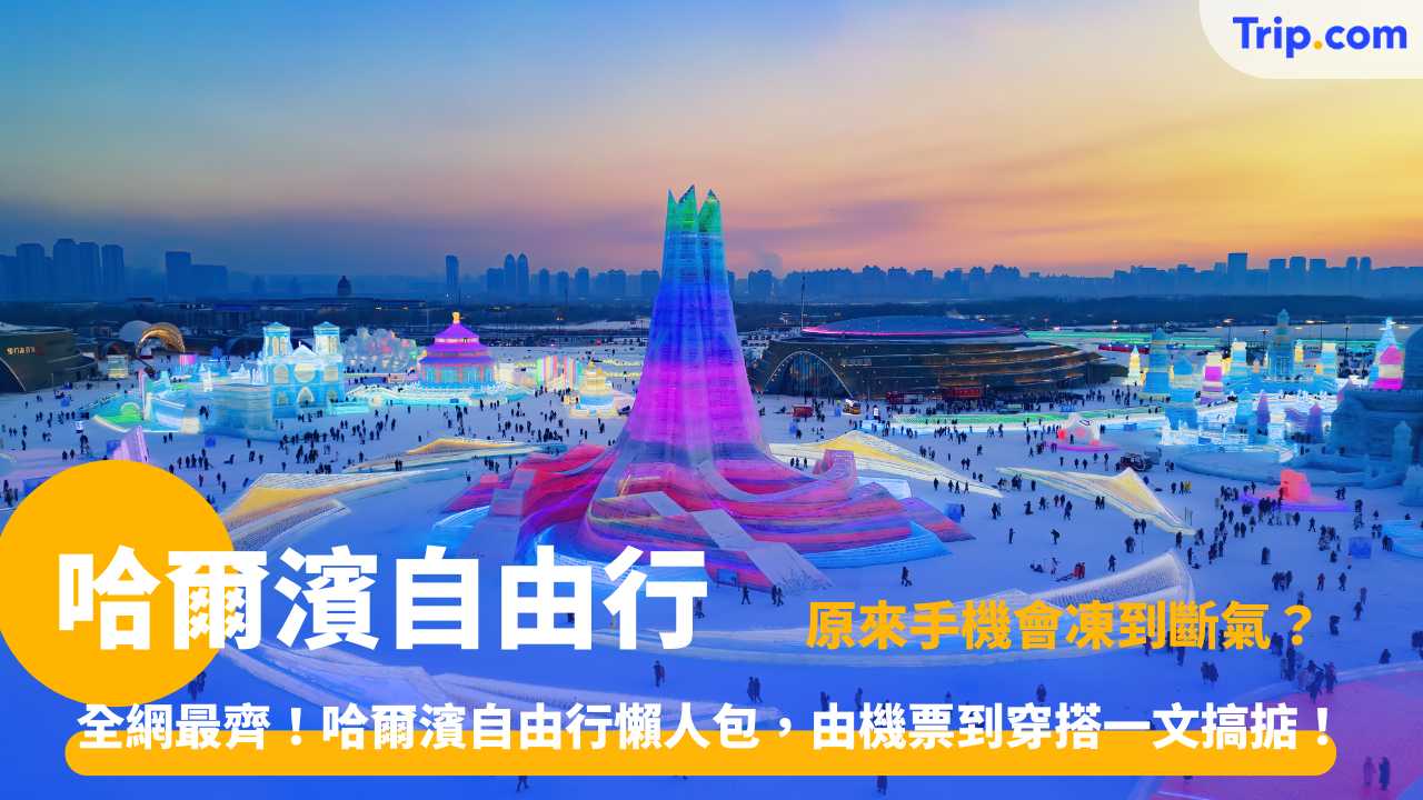 哈爾濱自由行 | 2025 交通景點美食全攻略：8 大必去推薦 | Trip.com