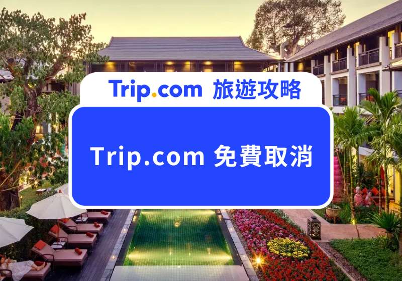 Trip.com 免費取消