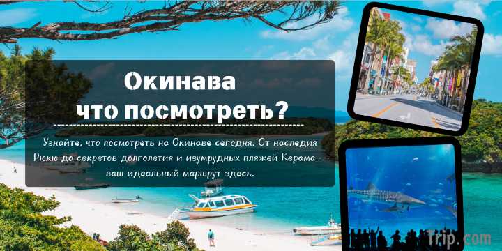 Окинава: что посмотреть? Полный путеводитель по японским тропикам