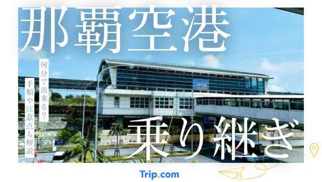 那覇空港 乗り継ぎ