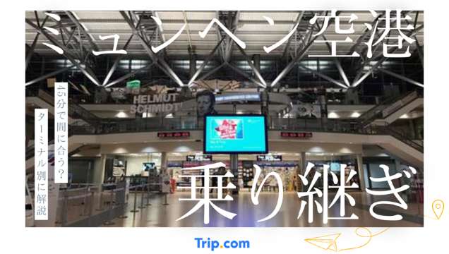 ミュンヘン空港 乗り継ぎ