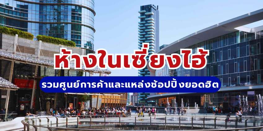 ห้างในเซี่ยงไฮ้ 2569 รวมศูนย์การค้าและแหล่งช้อปปิ้งยอดฮิต | Trip.com