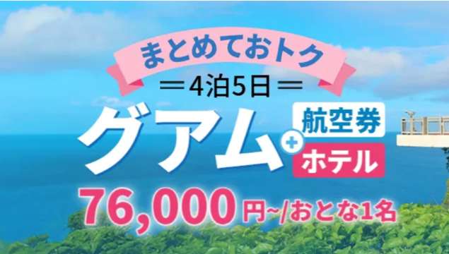 グアム（飛行機＋ホテルパック）